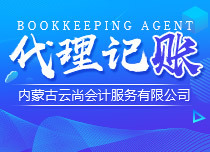 呼和浩特企業報稅代理選擇指南 如何甄選長期合作的可靠伙伴